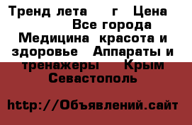 Тренд лета 2015г › Цена ­ 1 430 - Все города Медицина, красота и здоровье » Аппараты и тренажеры   . Крым,Севастополь